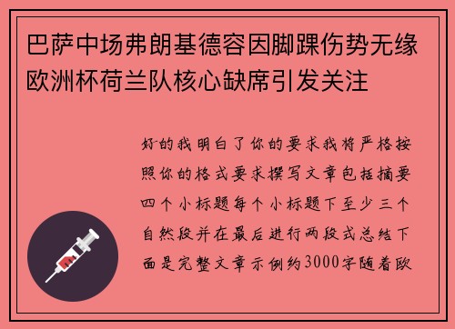 巴萨中场弗朗基德容因脚踝伤势无缘欧洲杯荷兰队核心缺席引发关注 巴萨中场弗朗基德容因脚踝伤势无缘欧洲杯荷兰队核心缺席引发关注