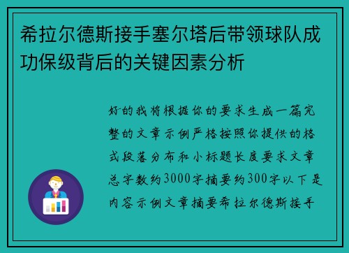 希拉尔德斯接手塞尔塔后带领球队成功保级背后的关键因素分析