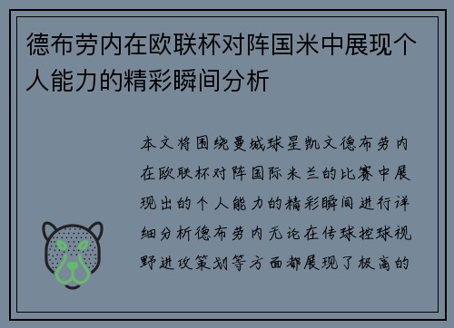 德布劳内在欧联杯对阵国米中展现个人能力的精彩瞬间分析