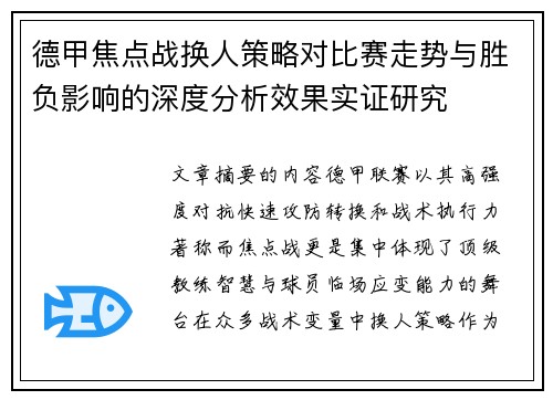 德甲焦点战换人策略对比赛走势与胜负影响的深度分析效果实证研究