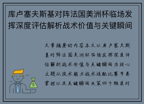 库卢塞夫斯基对阵法国美洲杯临场发挥深度评估解析战术价值与关键瞬间