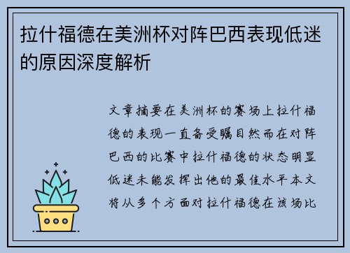 拉什福德在美洲杯对阵巴西表现低迷的原因深度解析