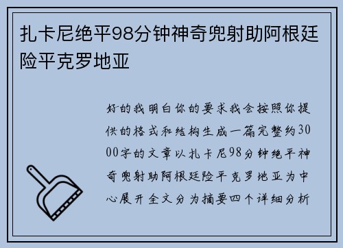 扎卡尼绝平98分钟神奇兜射助阿根廷险平克罗地亚