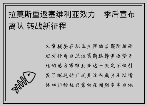 拉莫斯重返塞维利亚效力一季后宣布离队 转战新征程