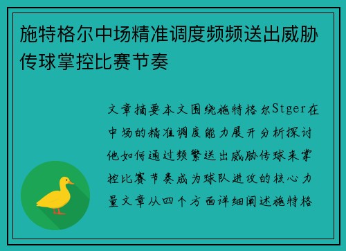 施特格尔中场精准调度频频送出威胁传球掌控比赛节奏