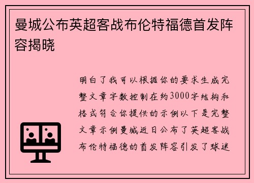 曼城公布英超客战布伦特福德首发阵容揭晓