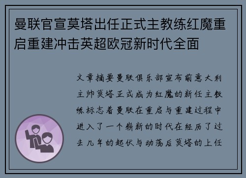 曼联官宣莫塔出任正式主教练红魔重启重建冲击英超欧冠新时代全面