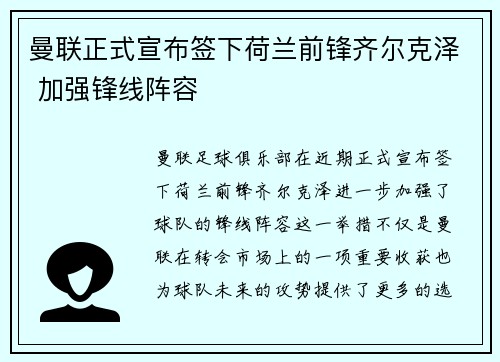 曼联正式宣布签下荷兰前锋齐尔克泽 加强锋线阵容