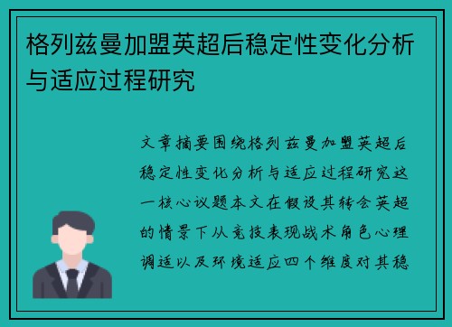 格列兹曼加盟英超后稳定性变化分析与适应过程研究