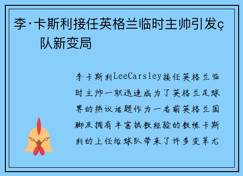 李·卡斯利接任英格兰临时主帅引发球队新变局