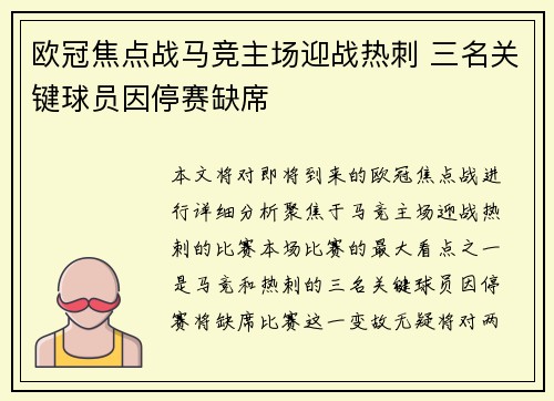 欧冠焦点战马竞主场迎战热刺 三名关键球员因停赛缺席