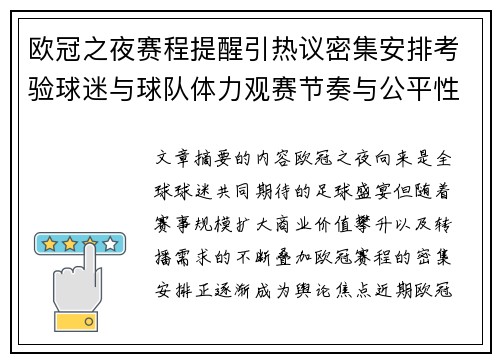 欧冠之夜赛程提醒引热议密集安排考验球迷与球队体力观赛节奏与公平性 欧冠之夜赛程提醒引热议密集安排考验球迷与球队体力观赛节奏与公平性