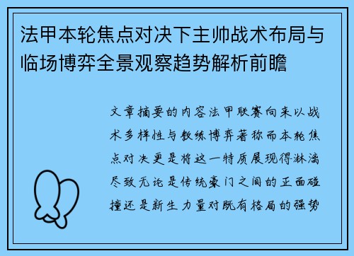法甲本轮焦点对决下主帅战术布局与临场博弈全景观察趋势解析前瞻 法甲本轮焦点对决下主帅战术布局与临场博弈全景观察趋势解析前瞻