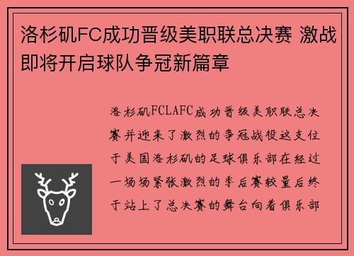 洛杉矶FC成功晋级美职联总决赛 激战即将开启球队争冠新篇章 洛杉矶FC成功晋级美职联总决赛 激战即将开启球队争冠新篇章
