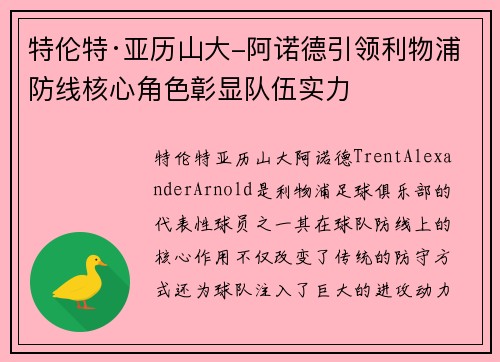 特伦特·亚历山大-阿诺德引领利物浦防线核心角色彰显队伍实力 特伦特·亚历山大-阿诺德引领利物浦防线核心角色彰显队伍实力