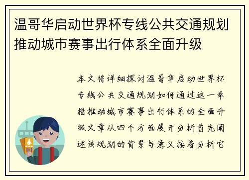 温哥华启动世界杯专线公共交通规划推动城市赛事出行体系全面升级 温哥华启动世界杯专线公共交通规划推动城市赛事出行体系全面升级