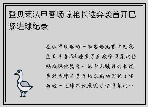 登贝莱法甲客场惊艳长途奔袭首开巴黎进球纪录