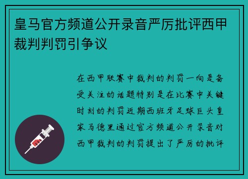 皇马官方频道公开录音严厉批评西甲裁判判罚引争议