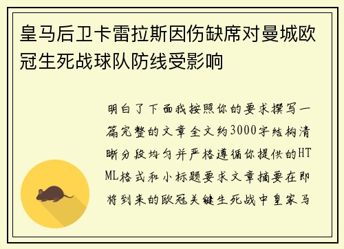 皇马后卫卡雷拉斯因伤缺席对曼城欧冠生死战球队防线受影响