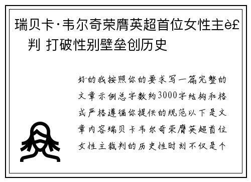 瑞贝卡·韦尔奇荣膺英超首位女性主裁判 打破性别壁垒创历史