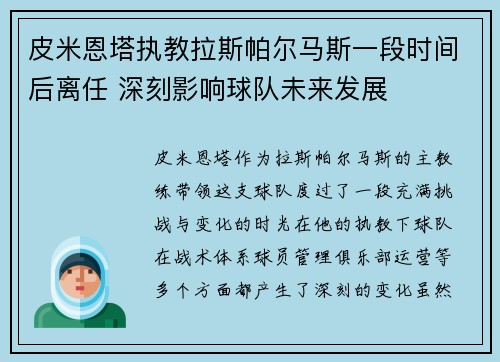 皮米恩塔执教拉斯帕尔马斯一段时间后离任 深刻影响球队未来发展