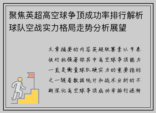 聚焦英超高空球争顶成功率排行解析球队空战实力格局走势分析展望 聚焦英超高空球争顶成功率排行解析球队空战实力格局走势分析展望