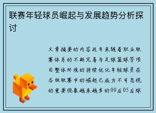 联赛年轻球员崛起与发展趋势分析探讨