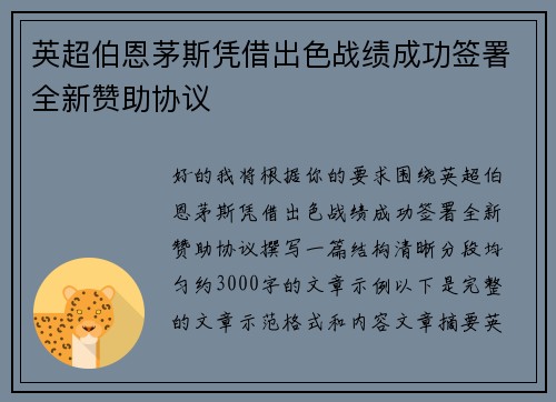 英超伯恩茅斯凭借出色战绩成功签署全新赞助协议