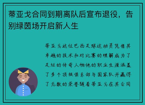 蒂亚戈合同到期离队后宣布退役，告别绿茵场开启新人生