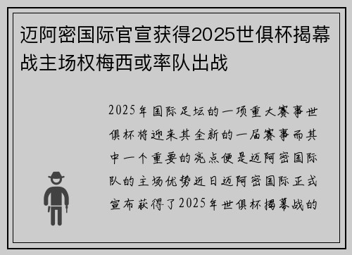 迈阿密国际官宣获得2025世俱杯揭幕战主场权梅西或率队出战