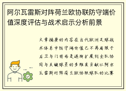 阿尔瓦雷斯对阵荷兰欧协联防守端价值深度评估与战术启示分析前景