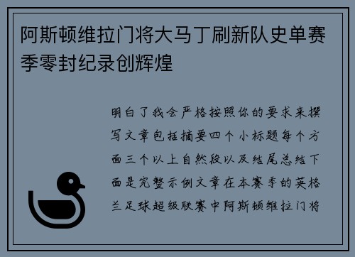 阿斯顿维拉门将大马丁刷新队史单赛季零封纪录创辉煌