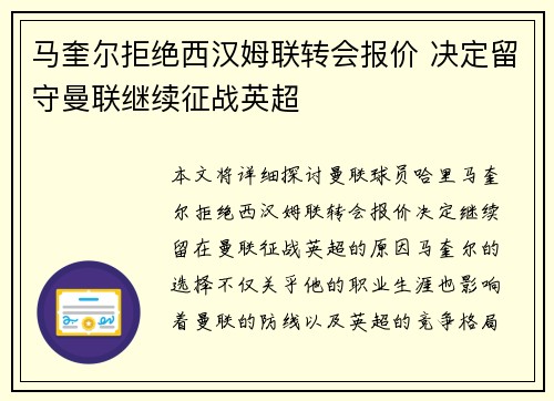 马奎尔拒绝西汉姆联转会报价 决定留守曼联继续征战英超