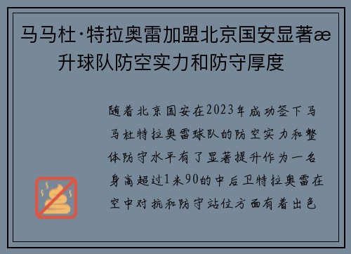 马马杜·特拉奥雷加盟北京国安显著提升球队防空实力和防守厚度