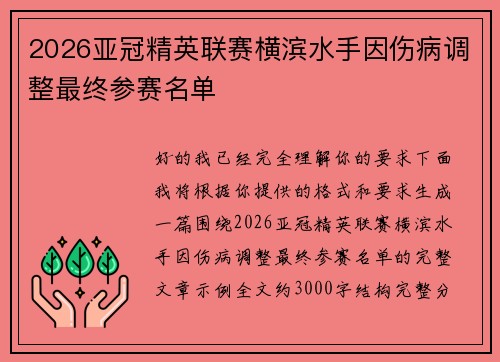 2026亚冠精英联赛横滨水手因伤病调整最终参赛名单