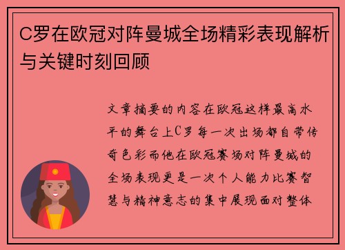 C罗在欧冠对阵曼城全场精彩表现解析与关键时刻回顾