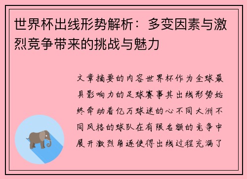 世界杯出线形势解析：多变因素与激烈竞争带来的挑战与魅力