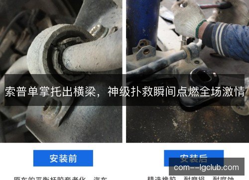 索普单掌托出横梁，神级扑救瞬间点燃全场激情