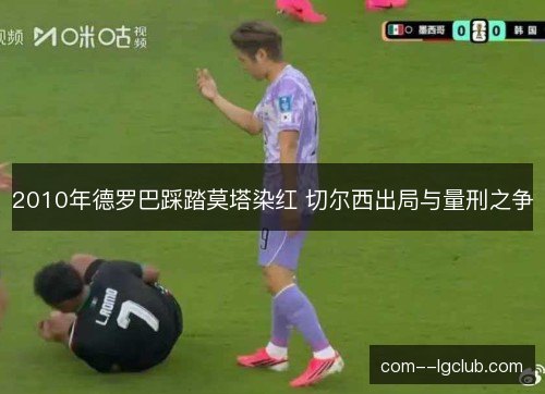 2010年德罗巴踩踏莫塔染红 切尔西出局与量刑之争