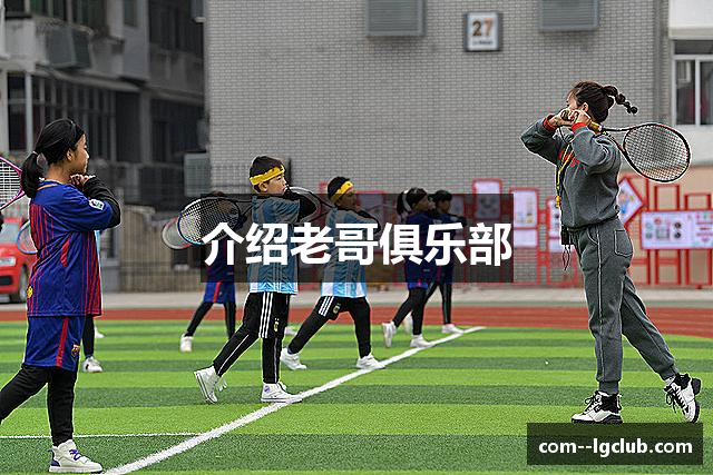 介绍老哥俱乐部